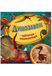 Динозаври.