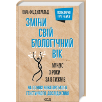 Зміни свій біологічний вік. Мінус 3 роки за 8 тижнів
