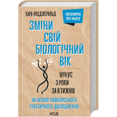 Зміни свій біологічний вік. Мінус 3 роки за 8 тижнів