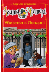 Агата Містері. Убивство в Лондоні. Спецвипуск 7