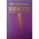 Великий Гетсбі