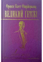 Великий Гетсбі