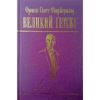 Великий Гетсбі