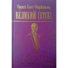 Великий Гетсбі