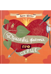 Душевні факти про серце