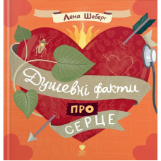 Душевні факти про серце