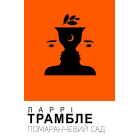 Помаранчевий сад
