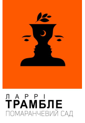 Помаранчевий сад