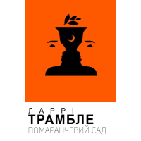Помаранчевий сад