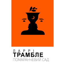 Помаранчевий сад