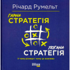 Гарна стратегія. Погана стратегія