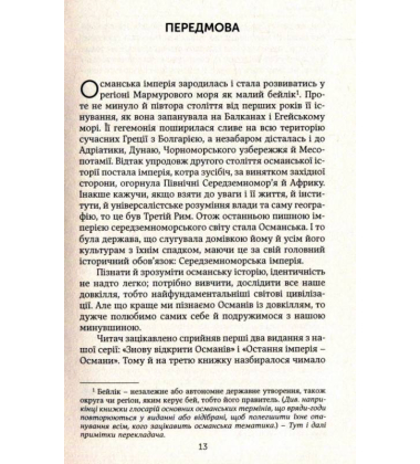Османи на трьох континентах