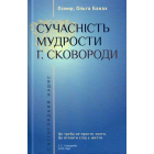 Сучасність мудрости Г. Сковороди: світоглядний нарис