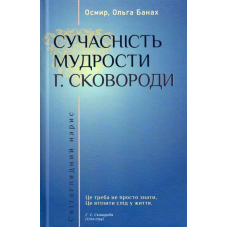 Сучасність мудрости Г. Сковороди: світоглядний нарис