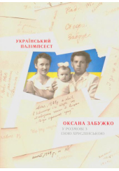 Український палімпсест. Оксана Забужко у розмові з Ізою Хруслінською