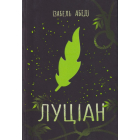 Луціан