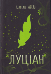 Луціан