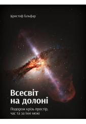 Всесвіт на долоні. Подорож крізь простір, час та за їхні межі