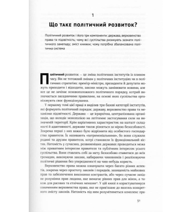 Політичний порядок і політичний занепад. Від промислової революції до глобалізації демократії