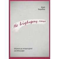 Не відверну лиця