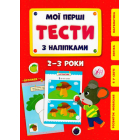 Мої перші тести з наліпками. 2-3 роки