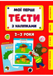 Мої перші тести з наліпками. 2-3 роки