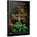 Жорстокий принц