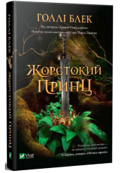 Жорстокий принц