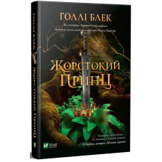 Жорстокий принц