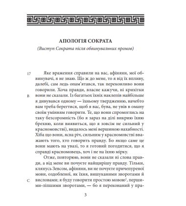 Апологія Сократа. Діалоги
