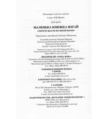 Маленька книжка ікіґай. Секрети щастя по-японському