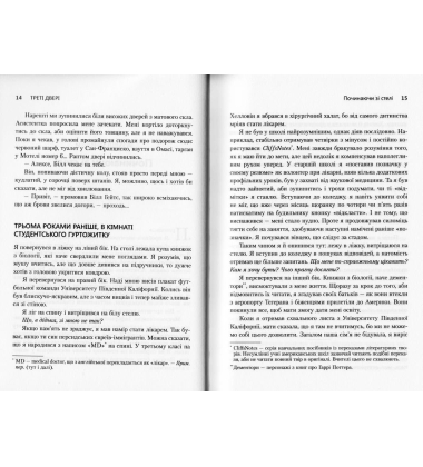 Треті двері. Як розпочинали кар’єру найуспішніші люди сучасності
