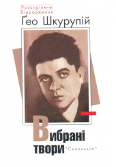 Вибрані твори Гео Шкурупій