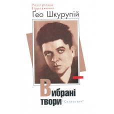 Вибрані твори Гео Шкурупій