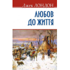 Любов до життя