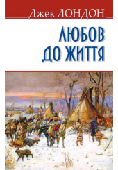 Любов до життя