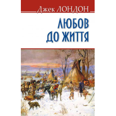 Любов до життя