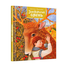 Золоторогий олень
