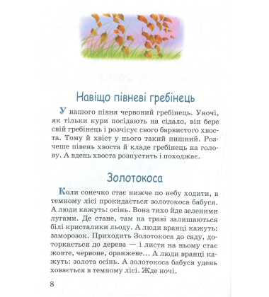 Вогнегривий коник. Казки. Притчі. Оповідання