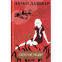 Село не люди
