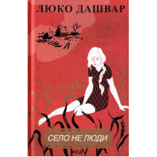 Село не люди