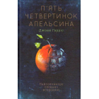 П'ять четвертинок апельсина