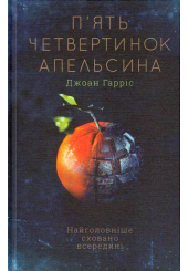 П'ять четвертинок апельсина