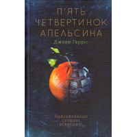 П'ять четвертинок апельсина