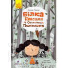 Білка Квасоля та Опівнічний Пожирака