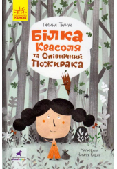 Білка Квасоля та Опівнічний Пожирака