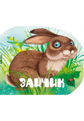 Зайчик