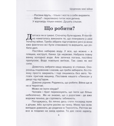 Щоденник моєї війни