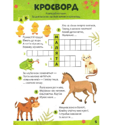 Дитячі кросворди з наліпками. Я і мій світ