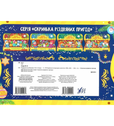 Подарунки від Миколая. Скринька різдвяних пригод